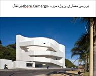 پاورپوینت بررسی معماری پروژه موزه Ibere Camargo برزیل