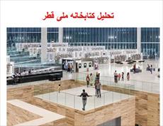 پاورپوینت تحلیل کتابخانه ملی قطر